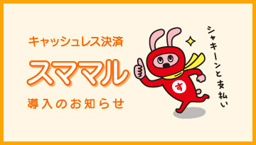 キャッシュレス決済「スママル」導入のお知らせ